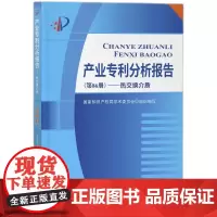 产业专利分析报告(第86册)——热交换介质