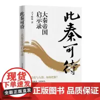 此秦可待:大秦帝国启示录 深度解读战国大争之世重要历史人物的一言一行 启发职场与人生智慧 当代语境诙谐幽默