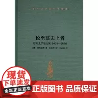 莱布尼茨著作书信集 论至高无上者——形而上学论文集 1675—1676 [德]莱布尼兹 著 著 高海青 译 外国哲学社