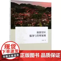 旅游景区服务与管理案例 周永振 著 商业史传社科 正版图书籍 中国旅游出版社