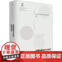 中国的新型正义体系:实践与理论
