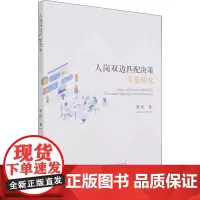 人岗双边匹配决策方法研究 李松 著 广告营销经管、励志 正版图书籍 经济科学出版社