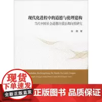 现代化进程中的道德与伦理建构 当代中国社会道德冷漠治理向度研究