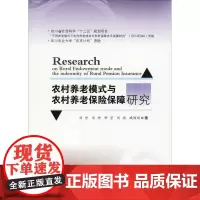 农村养老模式与农村养老保险保障研究 刘丹 等 著 社会科学其它经管、励志 正版图书籍 西南财经大学出版社