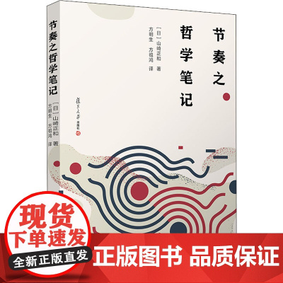 节奏之哲学笔记 (日)山崎正和 著 方明生,方祖鸿 译 哲学知识读物社科 正版图书籍 复旦大学出版社