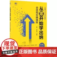 从零开始学出纳全流程实操演练 刘璐 黄佳泉 著 会计经管、励志 正版图书籍 人民邮电出版社