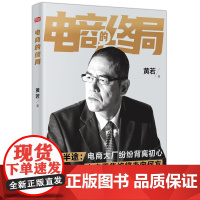 电商的终局 黄若著 著 电子商务经管、励志 正版图书籍 东方出版社