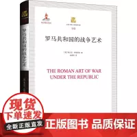 罗马共和国的战争艺术