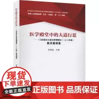 医学殿堂中的大道行思—— 《马克思主义基本原理概论》(2018年版)教学案例集