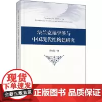 法兰克福学派与中国现代性构建研究 吕红霞 著 外国哲学社科 正版图书籍 人民出版社