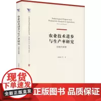 农业技术进步与生产率研究 回顾与展望 龚斌磊 等 著 农业基础科学经管、励志 正版图书籍 浙江大学出版社