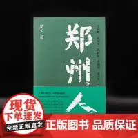 郑州人 婴父 南京大学出版社 9787305256967