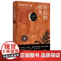 星辰的故事 守望者·物灵 安东尼·阿维尼 南京大学出版社 9787305257506