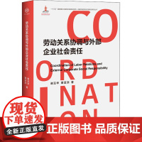 劳动关系协调与外部企业社会责任 谢玉华,覃亚洲 著 国民经济管理经管、励志 正版图书籍 中国工人出版社