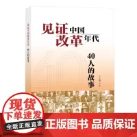 见证中国改革年代 40人的故事