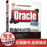 Oracle 11g数据库应用简明教程第2版 董志鹏,董荣军 主编 著 大学教材大中专 正版图书籍 清华大学出版社