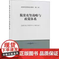脱贫攻坚战略与政策体系