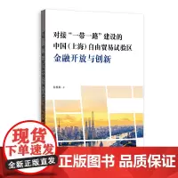 对接“一带一路”建设的中国(上海)自由贸易试验区金融开放与创新