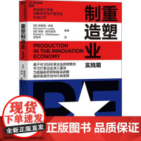 重塑制造业 实践篇 (美)理查德·洛克(Richard M.Locke),(美)瑞秋·威尔豪森(Rachel L.Wel
