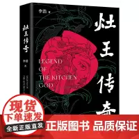 灶王传奇(鲁迅文学奖得主李浩暌违多年转型长篇)