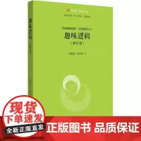 趣味逻辑(修订版) 彭漪涟,余式厚 著 逻辑学社科 正版图书籍 北京大学出版社