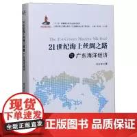 21世纪海上丝绸之路与广东海洋经济 邓江年 著 张燕生,王义桅 编 历史知识读物经管、励志 正版图书籍 中山大学出版社