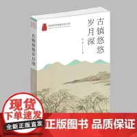 杭州出版社 古镇悠悠岁月深 杭州优秀传统文化丛书