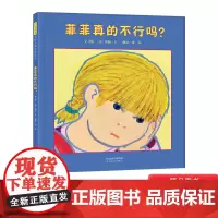 菲菲真的不行吗精装绘本图画书菲菲系列莫莉·卞著引导小朋友积极面临挑战的成长型思维模式3岁4岁5岁6岁亲子共读启发正版童书