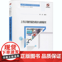 上市公司财务报告阅读与案例研究 梁勇 编 经济理论经管、励志 正版图书籍 经济科学出版社