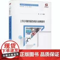 上市公司财务报告阅读与案例研究 梁勇 编 经济理论经管、励志 正版图书籍 经济科学出版社