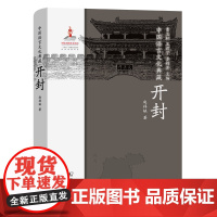 中国语言文化典藏·开封 曹志耘 王莉宁 李锦芳 主编 赵祎缺 著 商务印书馆