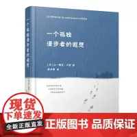 一个孤独漫步者的遐想 卢梭 经典名著外国小说外国现当代文学散文随笔 宗教哲学成功励志自我实现修养书籍 外国文学经典名著