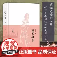 玉石分明红楼梦文本辨 知趣丛书系列 中国古典名著小说红楼梦研究鉴赏解读文学理论故事书 散文随笔文学知识作品集正版图书籍