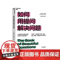 [湛庐店]如何用提问解决问题 企业管理管理类书籍 领导力书籍 既要找到正确的问题,还要学会正确地提问