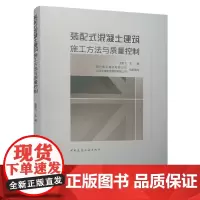 装配式混凝土建筑施工方法与质量控制