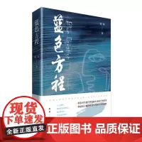 蓝色方程 海桀著 “两弹一星”精神 天文书太空科普书撬动地球的科学家中国国家天文天文科普书中国科学家小学生中国科学科普书