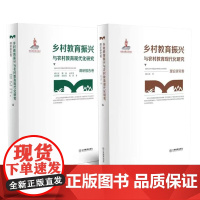 店正版 乡村教育振兴与农村教育现代化研究全两册 郝文武 江西教育出版社