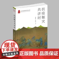 杭州出版社 抗疫赈灾共济时 杭州优秀传统文化丛书