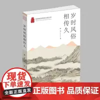 杭州出版社 岁时风俗相传久 杭州优秀传统文化丛书