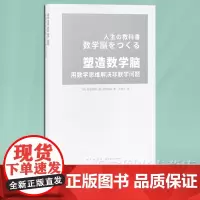 正版 塑造数学脑 用数学思维解决非数学问题 藤原和博 冈部恒治 培养能够正确应对实际生活问题 八种通俗易懂数学思维