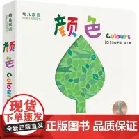 幼儿双语创意认知洞洞书 颜色 Colours