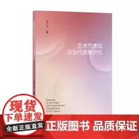 艺术节源流与当代发展研究