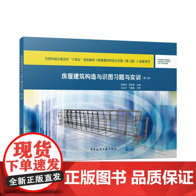 房屋建筑构造与识图习题与实训(第二版)