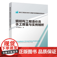 钢结构工程造价员手工算量与实例精析