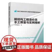 钢结构工程造价员手工算量与实例精析