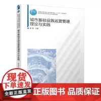 城市基础设施运营管理理论与实践