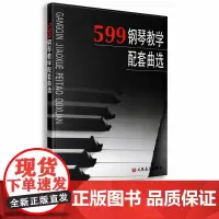 599钢琴教学配套曲选