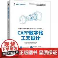 CAPP数字化工艺设计
