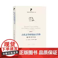 古代文学研究论文写作:案例与方法