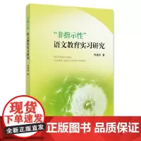 “非指示性”语文教育实习研究